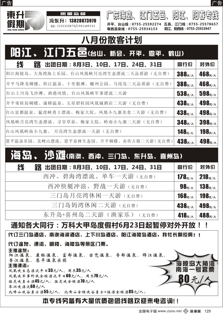 b黑129  东升假期-广东海岛、江门五邑、阳江、阳春专线