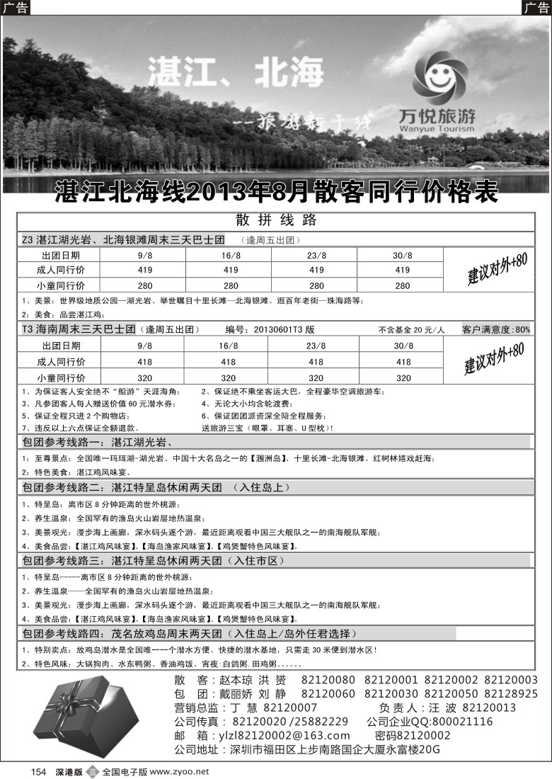 b黑154  万悦旅游--湛江、北海专线（招聘）