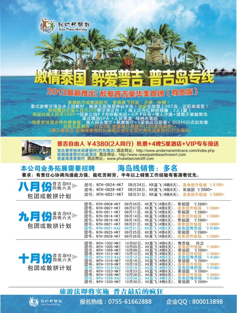 r000 新时代假期-激情泰国 醉爱普吉 普吉岛8-10月计划 左拉页