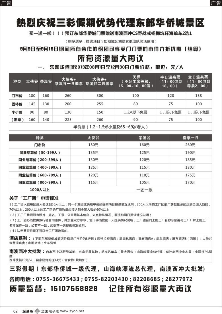 b黑062  （三彩假期）全新东部华侨城优势代理 优惠期间买一送一