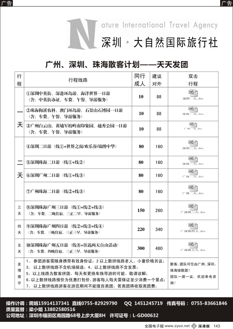 b黑143  深圳市大自然旅行社广深珠专业地接