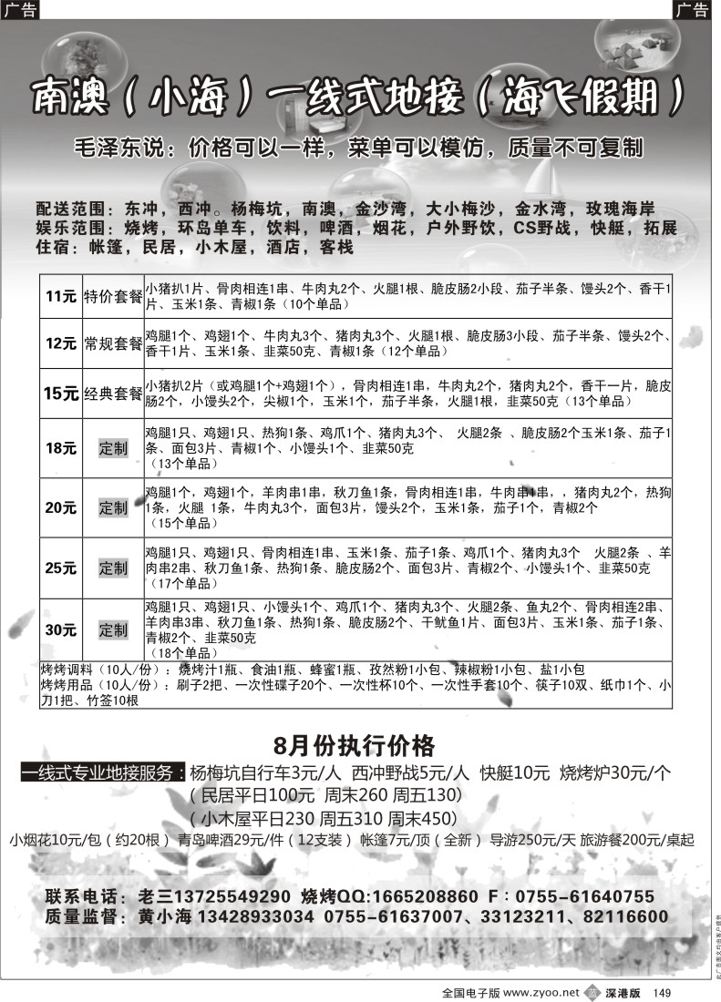 b黑149  南澳、西冲烧烤、帐篷配送（老三小海）
