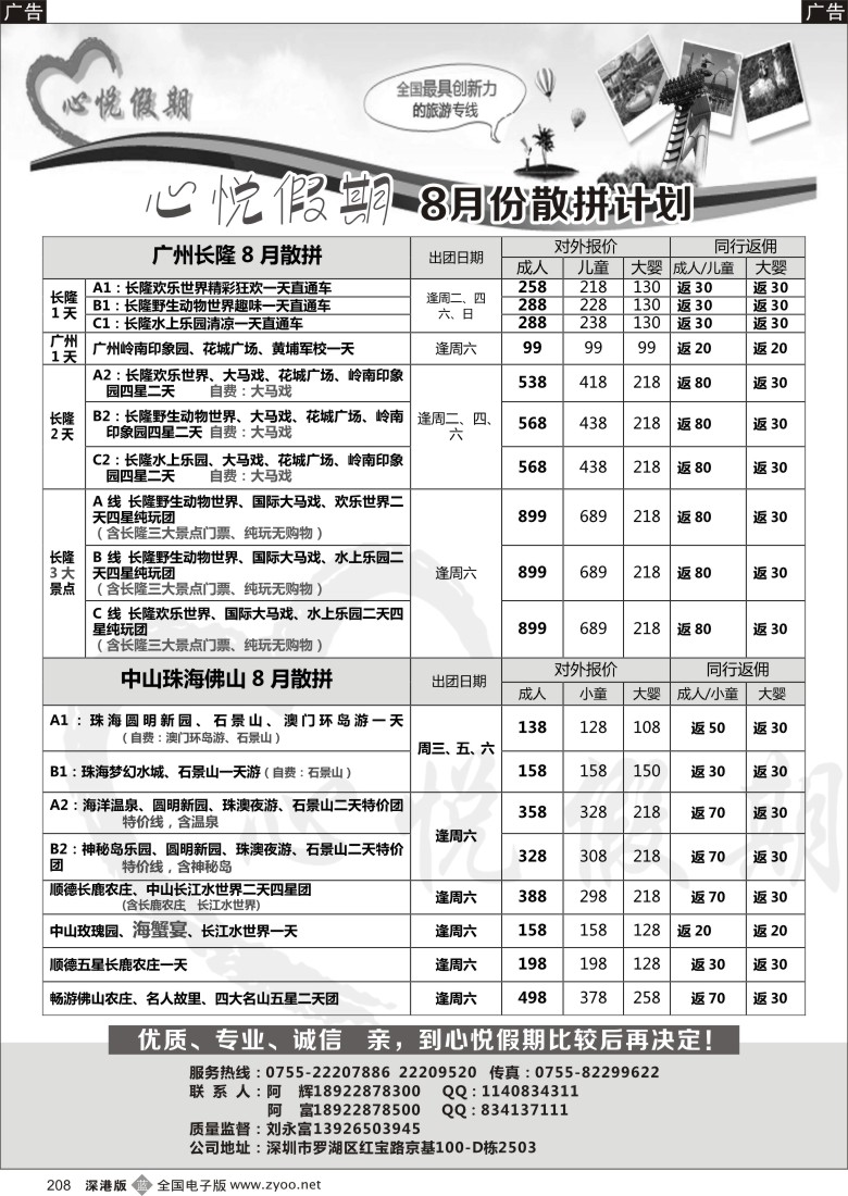 b黑208  心悦假期珠三角专线--长隆电子票优惠？？？