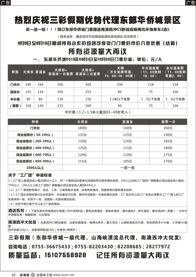r黑092  （三彩假期）全新东部华侨城优势代理 优惠期间买一送一