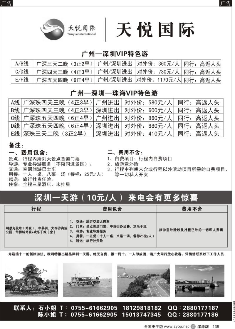 r黑139  天悦假期广深珠专线