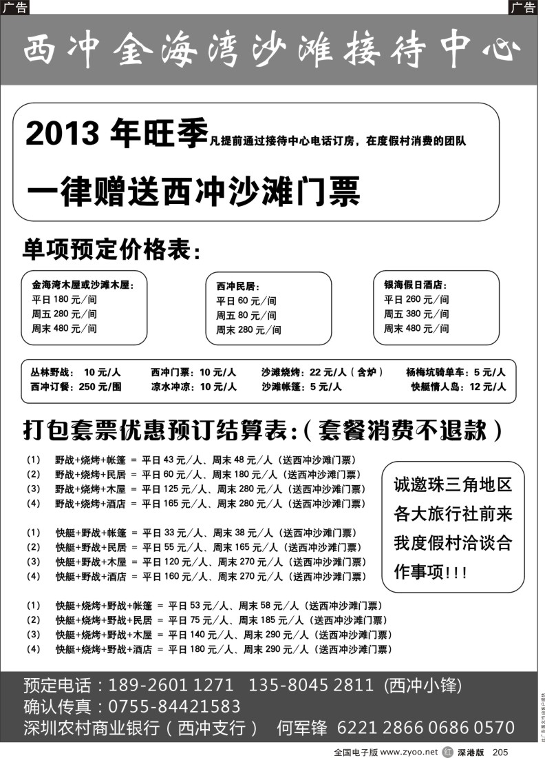 r黑205  送西冲门票（西冲金海湾村接待中心）