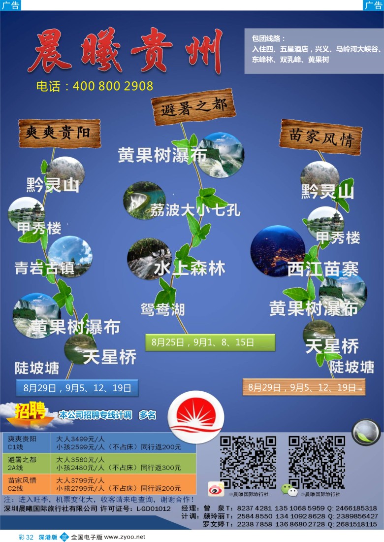 b彩032  晨曦贵州--8月份贵州散客同行出团计划