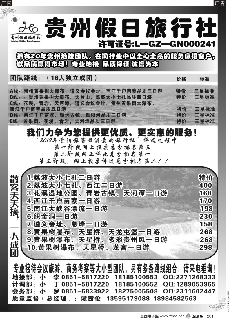 b黑201  贵州假日旅行社