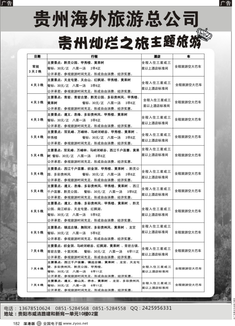 r黑182  贵州海外旅游总公司-贵州灿烂之旅主题旅游