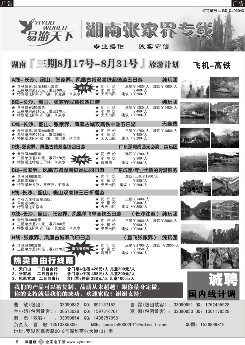 b黑008  易游天下—张家界专线（曹敏）及招聘