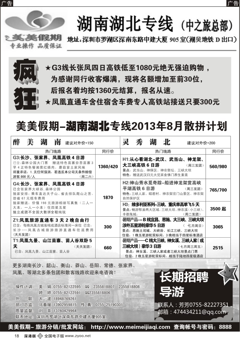 b黑018  美美假期—湖南、湖北专线（刘菲）及招聘