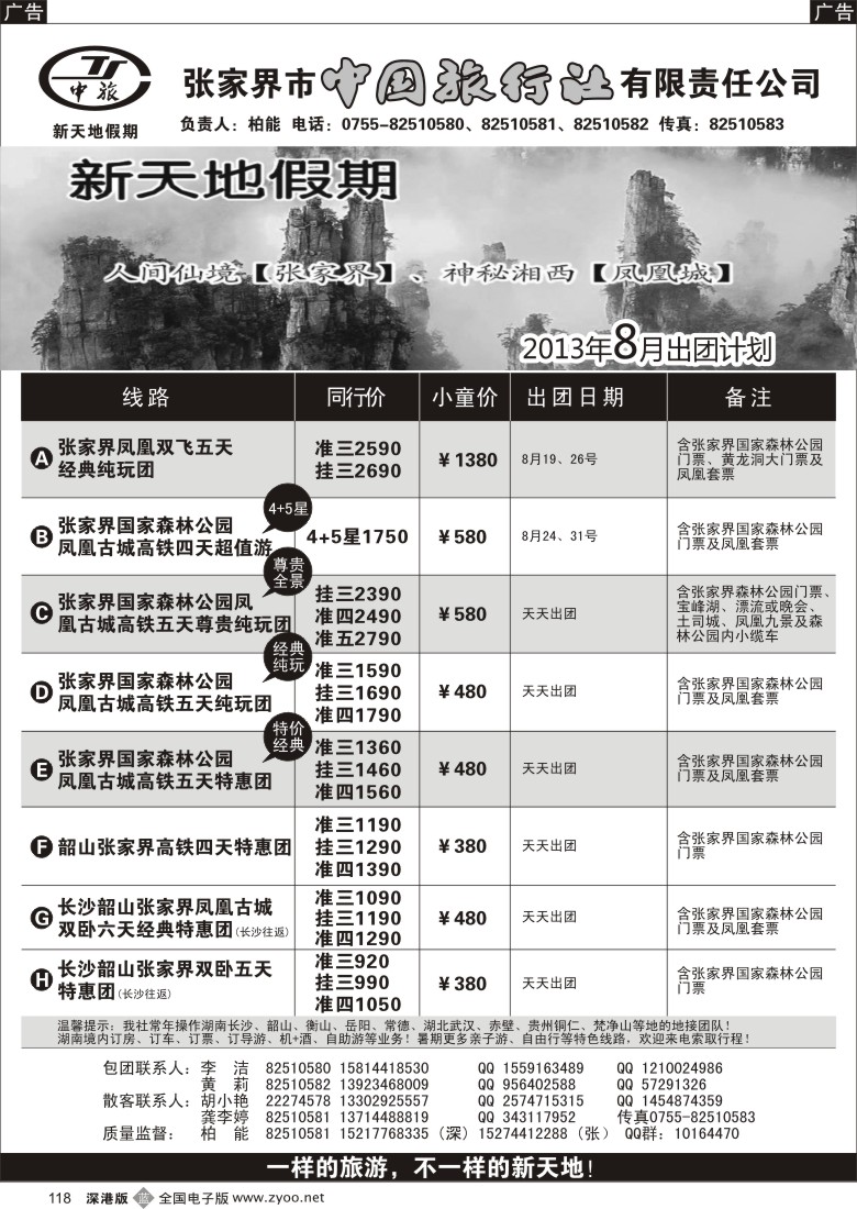 b黑118  【新天地假期.柏能】8月散客计划