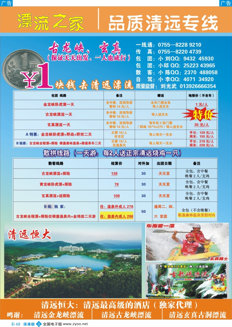b彩048  一块钱去清远漂流（刘光武） ——清远专线
