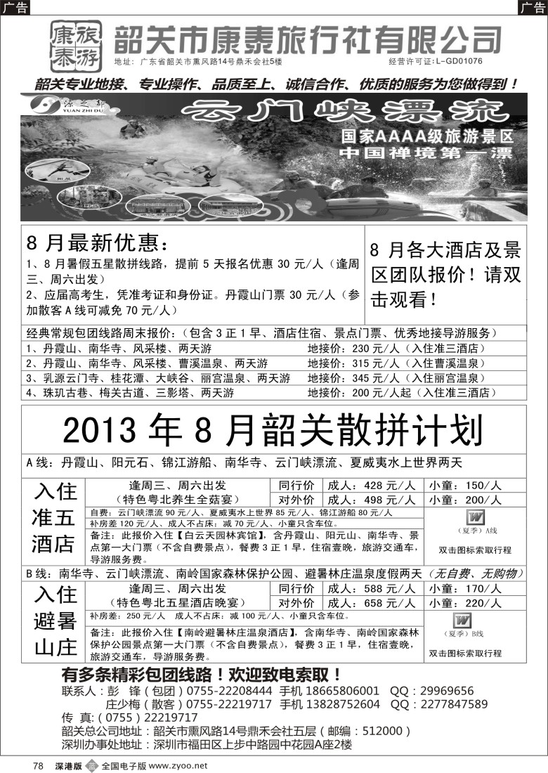 b黑078  康泰旅游-韶关专线（彭锋）