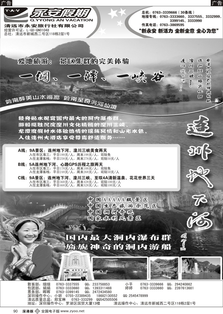 b黑090  清远永安旅行社(连州专线？包团有惊喜)