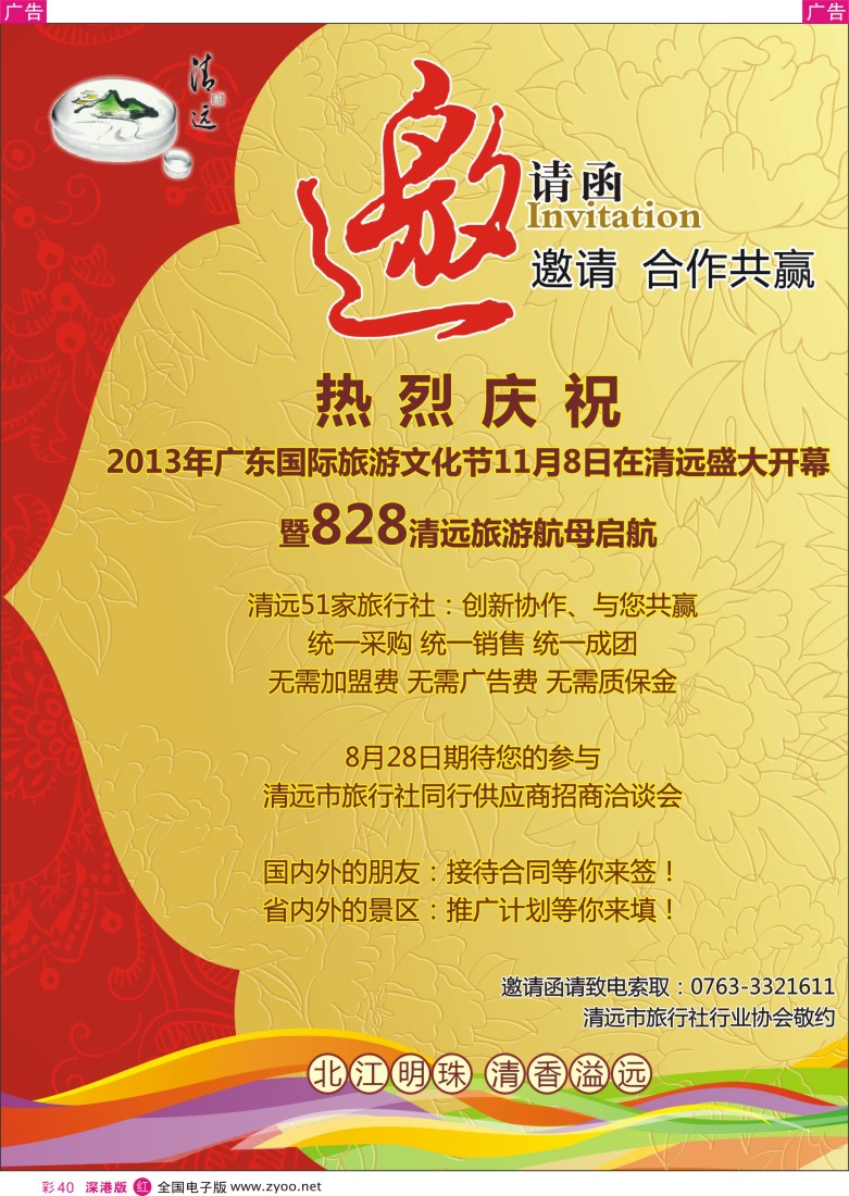 r彩040  清远旅游大件事-清远51家旅行社招商洽谈会