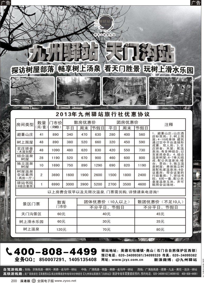 r黑200  九州驿站●清远英德天门沟站