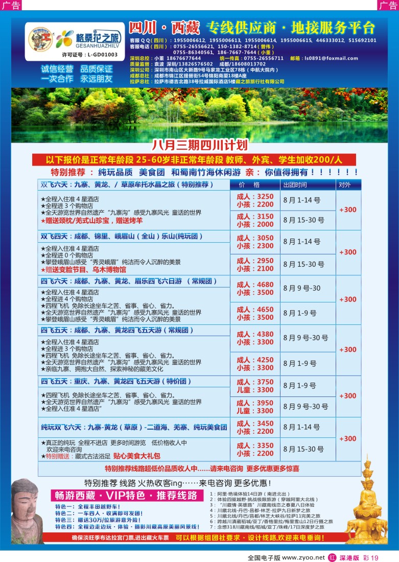 r彩019  格桑花-四川／西藏专线(袁波)