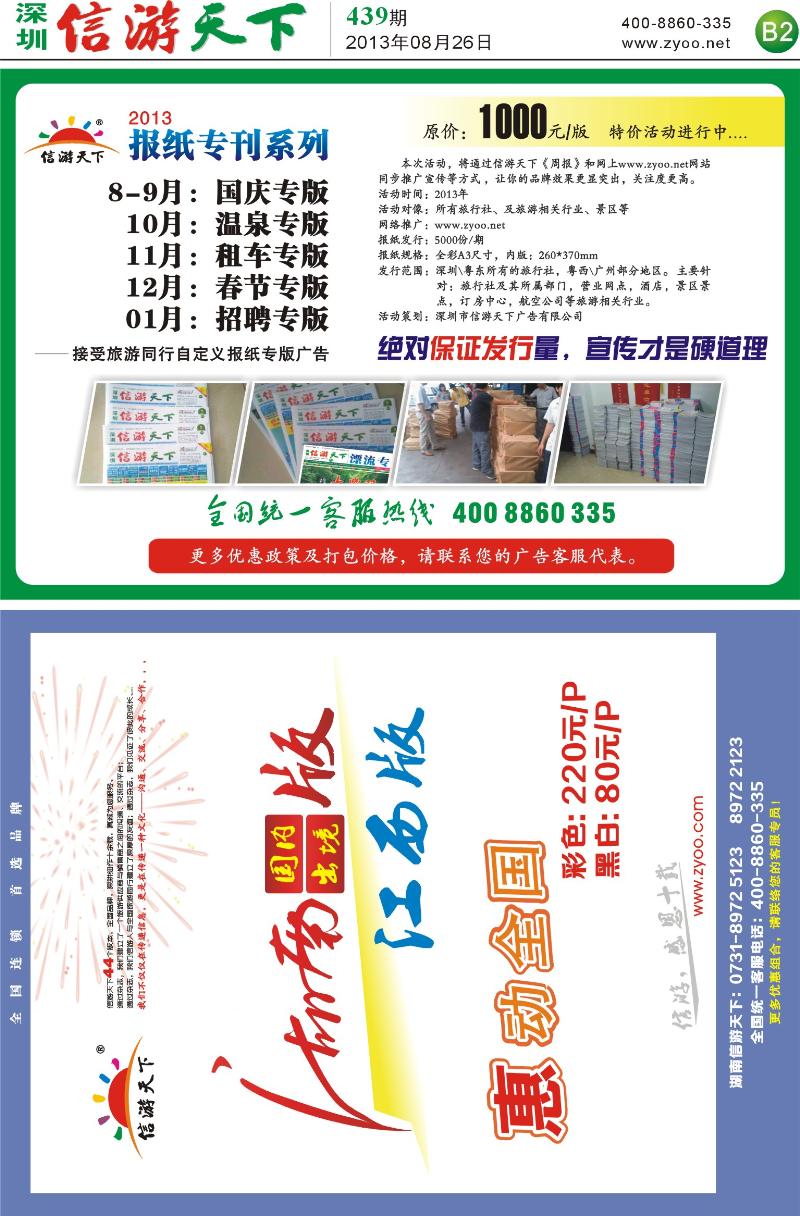 B2  信游天下报纸特刊，湖南江西版