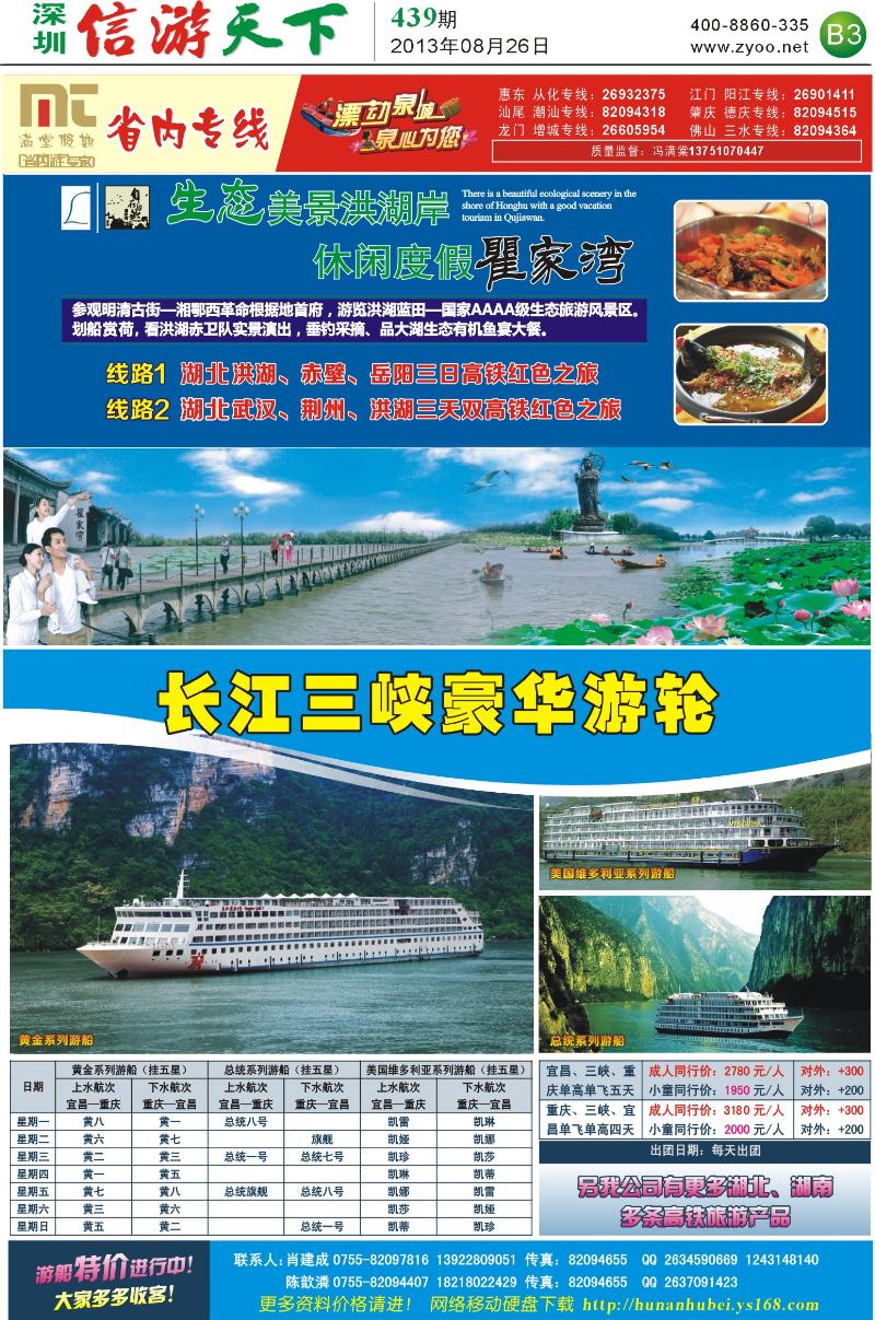 B3  满堂假期—洪湖景区／三峡豪华邮轮