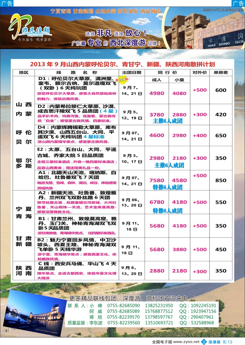 b彩013  非凡佳期（李东波）-甘青宁、新疆、山西、内蒙呼伦贝尔暑期特价！