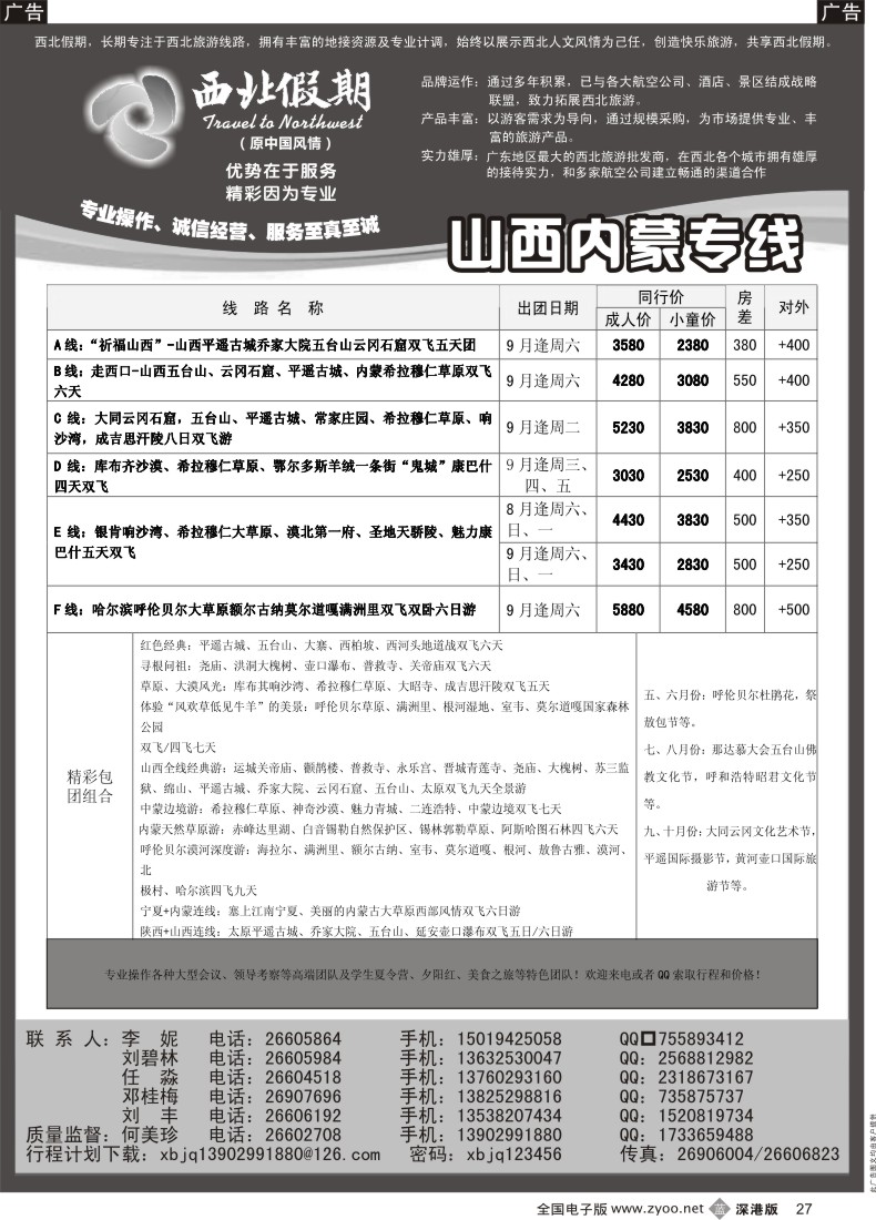 b黑027  西北假期（何美珍）—山西、内蒙专线