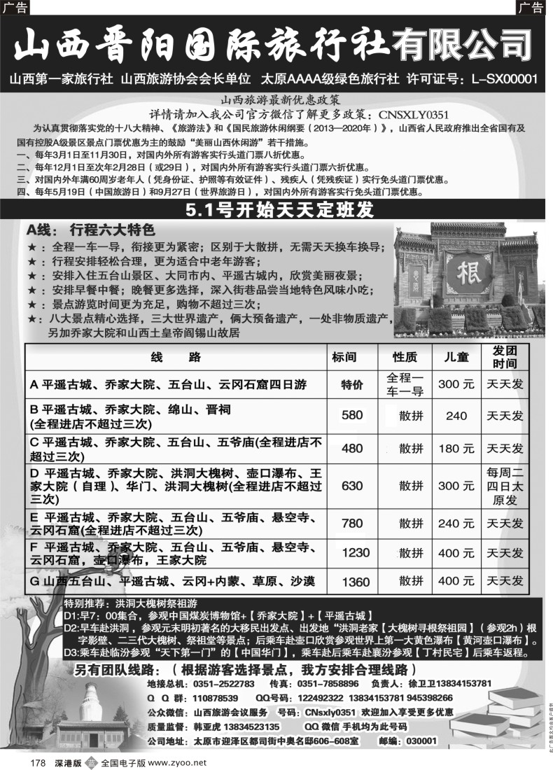 b黑178  山西晋阳国际旅行社