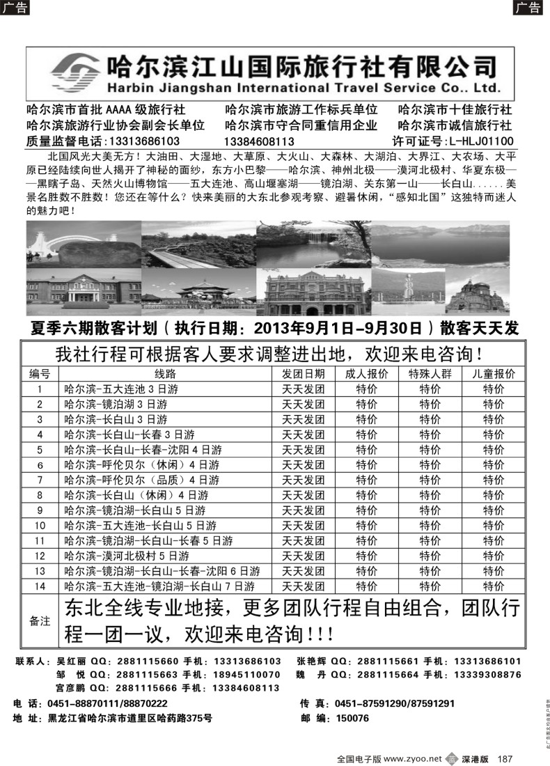 b黑187  哈尔滨江山国际旅行社有限公司