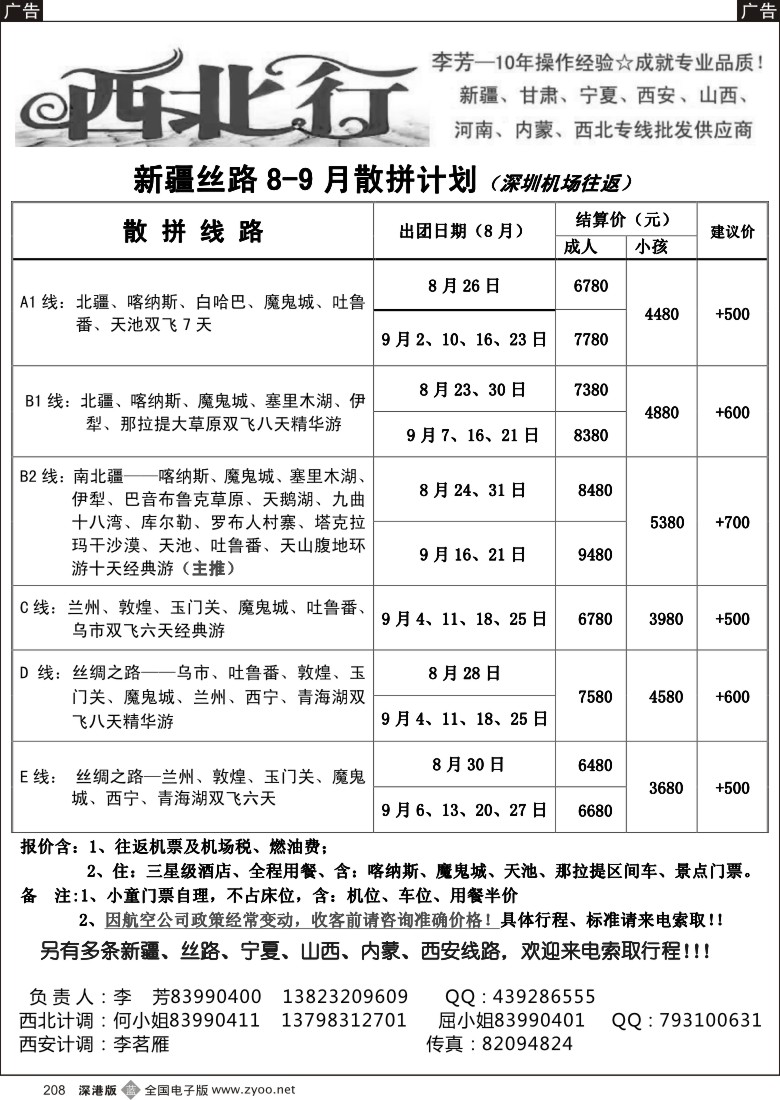 b黑208  西北行 西北专线