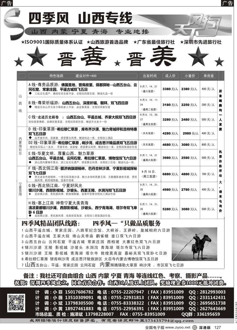 r黑127  四季风西北专线--（山西、内蒙、宁夏、青海、甘肃）