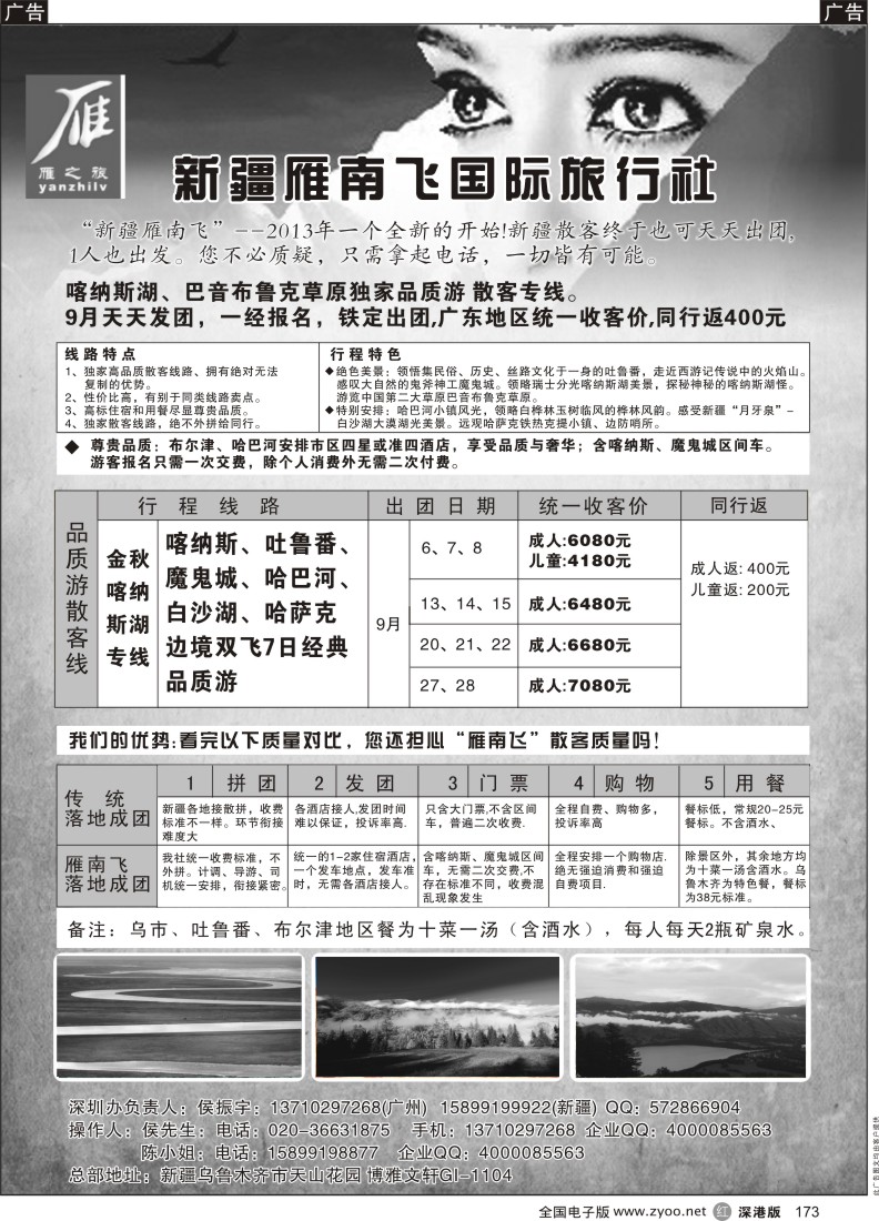 r黑173  新疆雁南飞国际旅行社