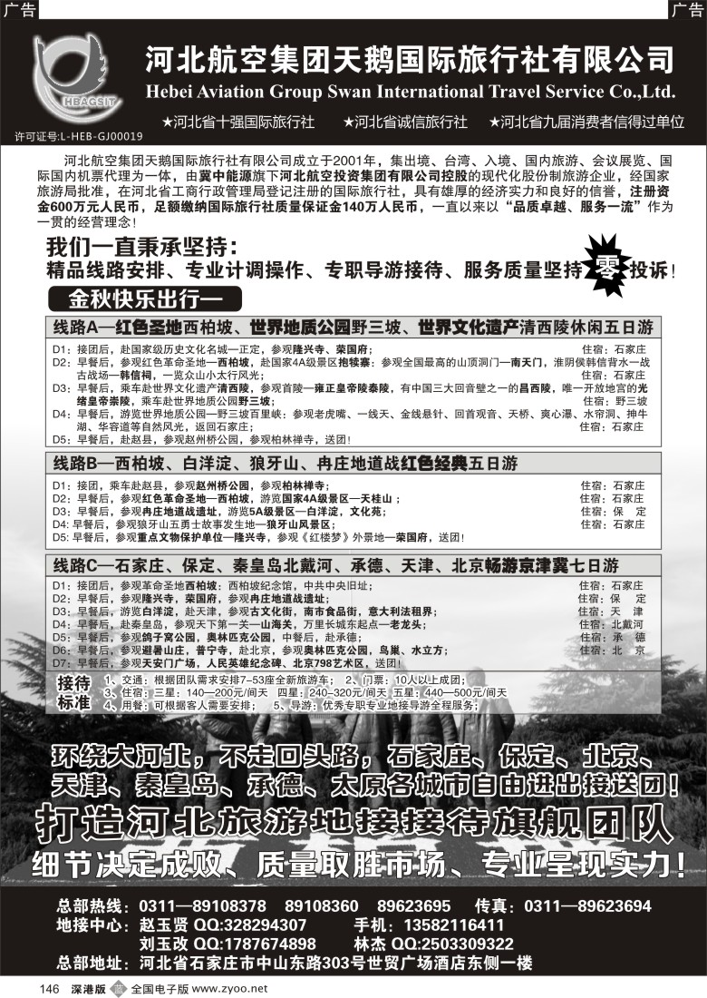 b黑146  西柏坡专业地接—河北航空集团天鹅国旅