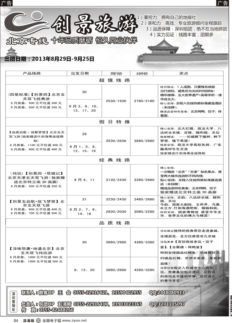 r黑084  北京创景之旅-彭清斯