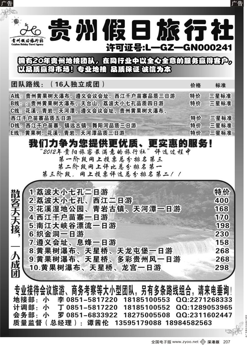 b黑207  贵州假日旅行社