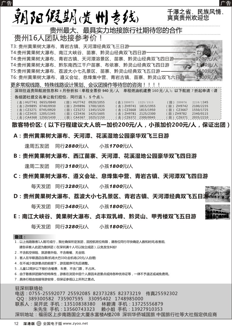 r黑012  朝阳假期-贵州专线(团队特价)吴开武