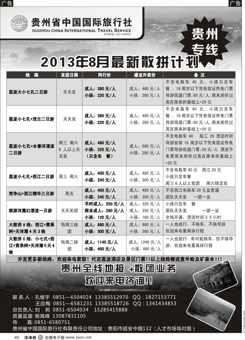 r黑040  贵州国旅—最新散拼计划