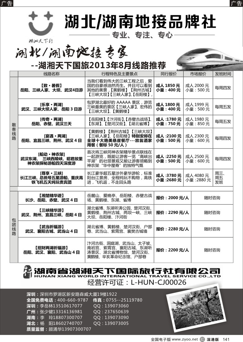 r黑141  湖湘天下行-湖南、湖北专业地接