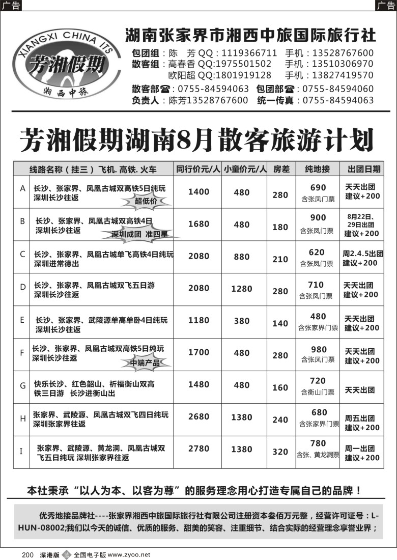b黑200  芳湘假期-湖南8月旅游特色常规.精彩纷呈 (陈芳)