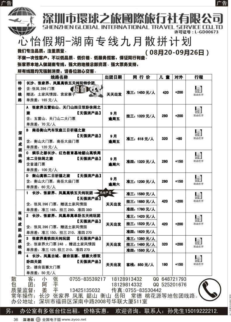 r黑036  心怡假期-湖南高铁专线9月散拼计划