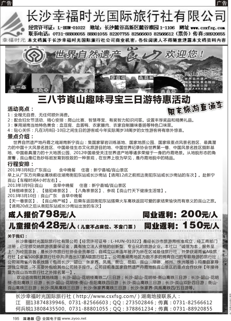 r黑195  长沙幸福时光国际旅行社？？中秋崀山特惠