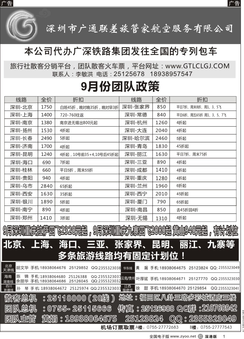r黑001  深圳广通联航空团队报价