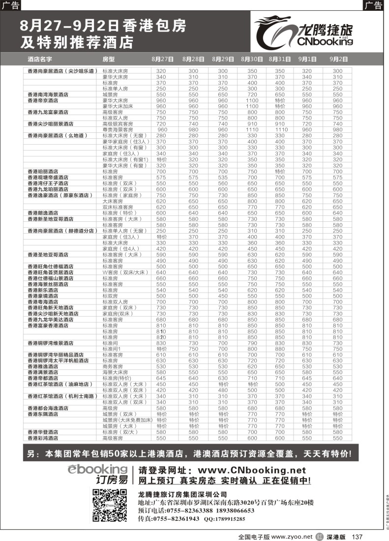 r黑137  龙腾捷旅8月27-9月2日香港包房酒店特别推荐