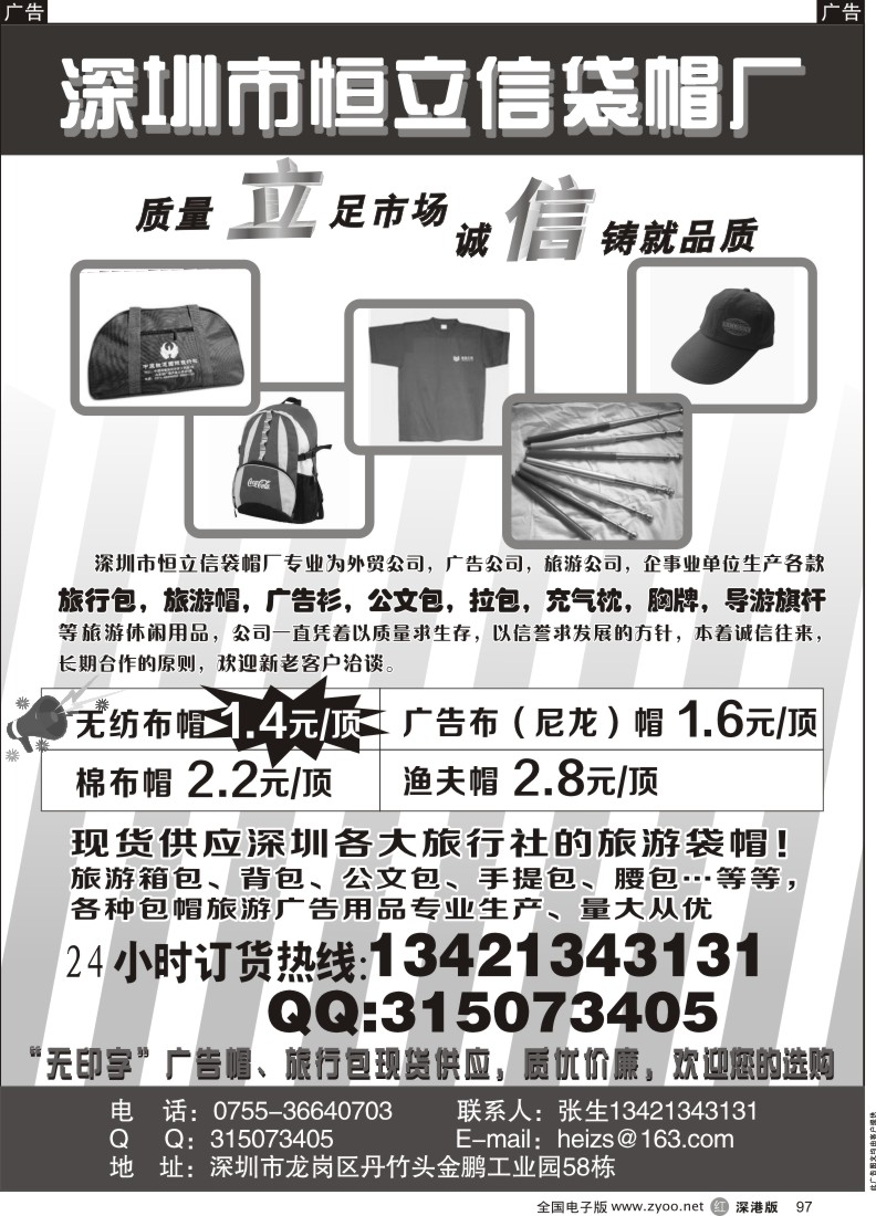 r黑097  深圳恒立信袋帽厂