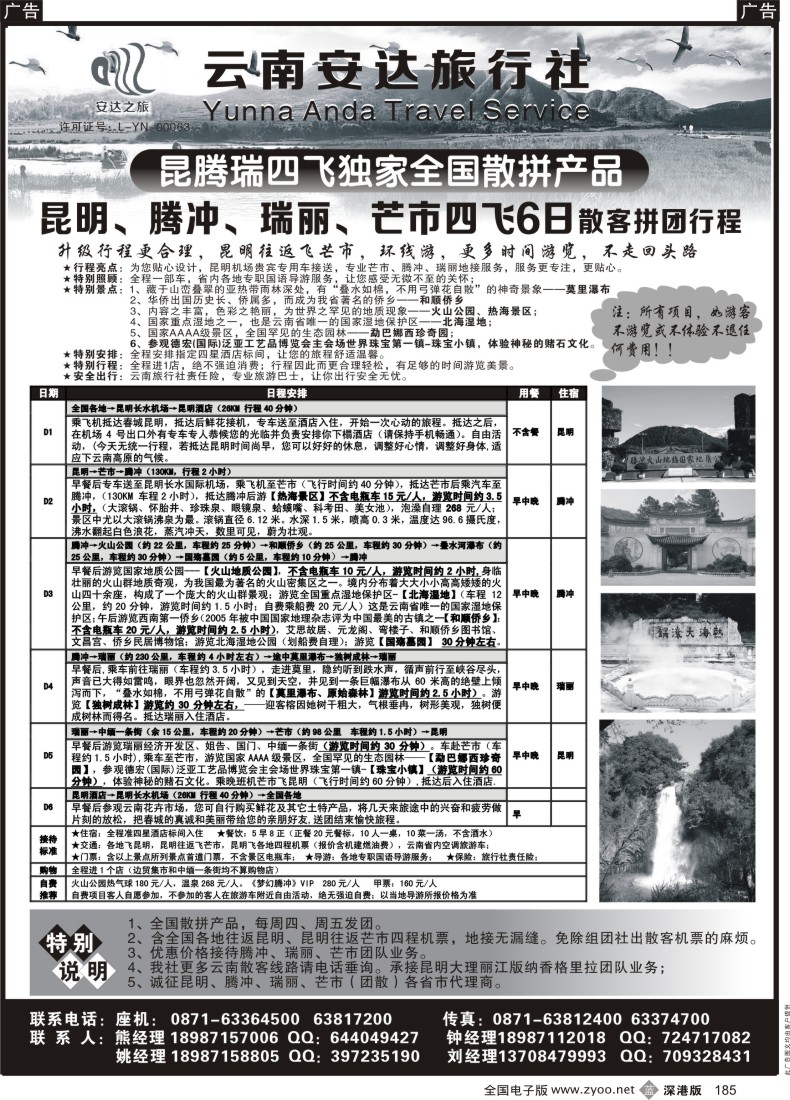 b黑185  云南安达旅行社：昆明、腾冲、瑞丽、芒市专线