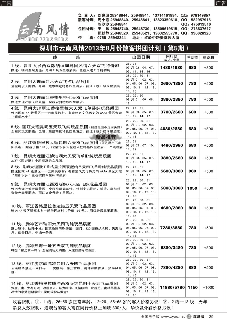 r黑029  云南风情-云南专线