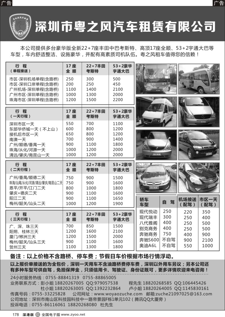 r黑178  粤之风车队—瑞风／别克／奔驰商务，17、22、53座大巴