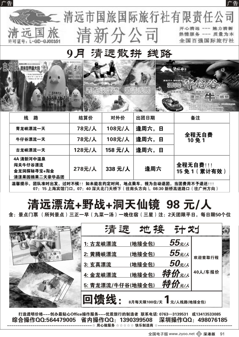 b黑091  清远国旅清新分公司---清新旅游(刘利顺)