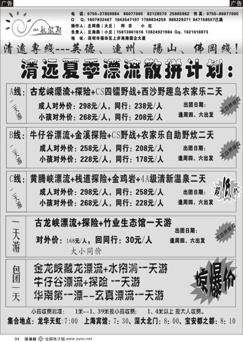 b黑094  （丘海燕-心航假期）清远漂流散拼