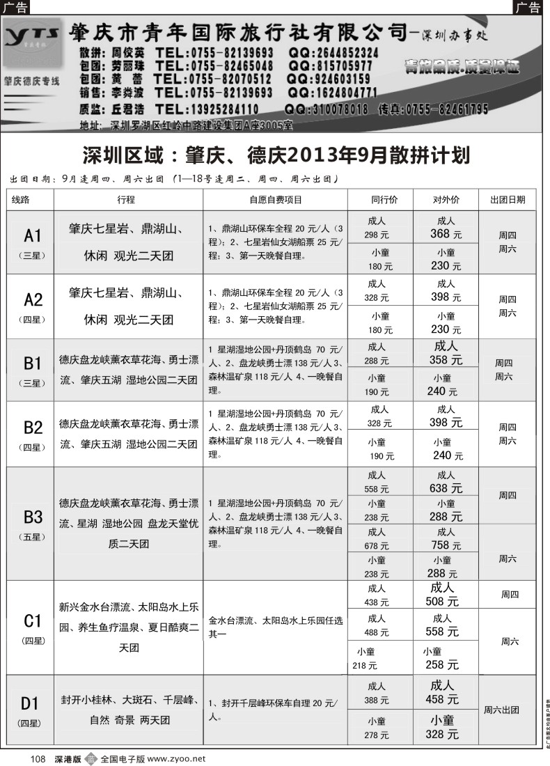 b黑108  肇庆、德庆专线（肇庆青旅）8月散拼计划