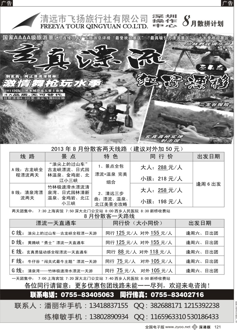 b黑121  清远飞扬旅行社—清远漂流专线